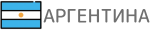 Аргентина