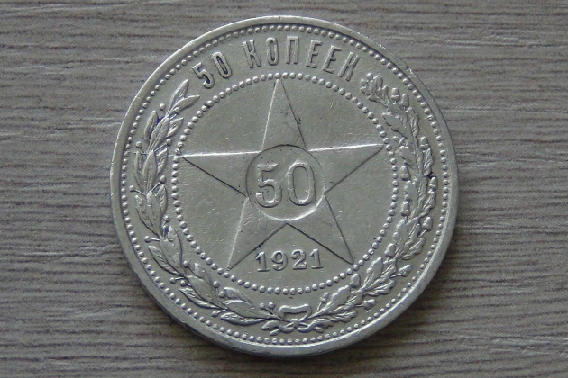 Так ли важна редкость на примере 50 копеек 1921 года выпуска