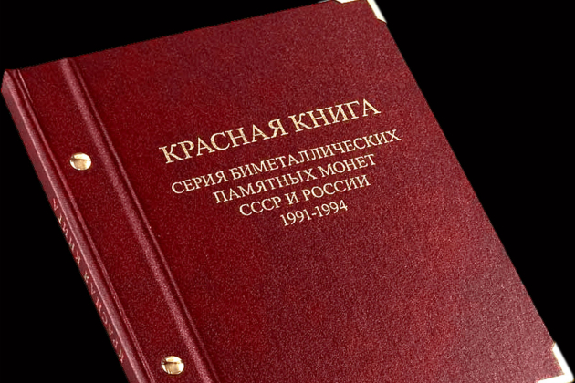 Животные из Красной книги, изображенные на монетах СССР и России