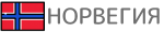 Норвегия