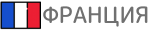 Франция