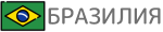Бразилия