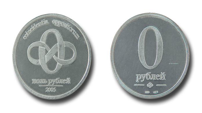 Монета ноль рублей