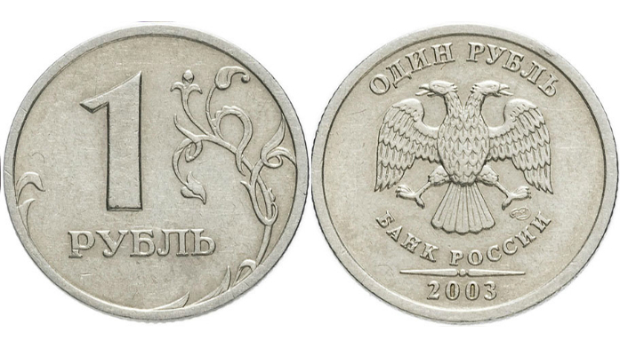 1 рубль 2003 года